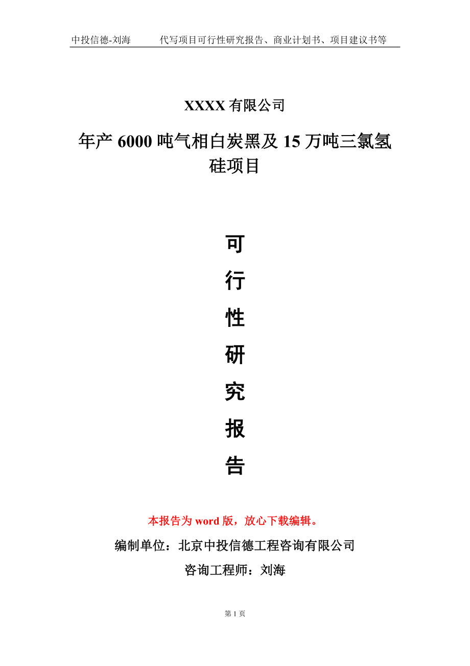 年产6000吨气相白炭黑及15万吨三氯氢硅项目可行性研究报告模板立项审批_第1页