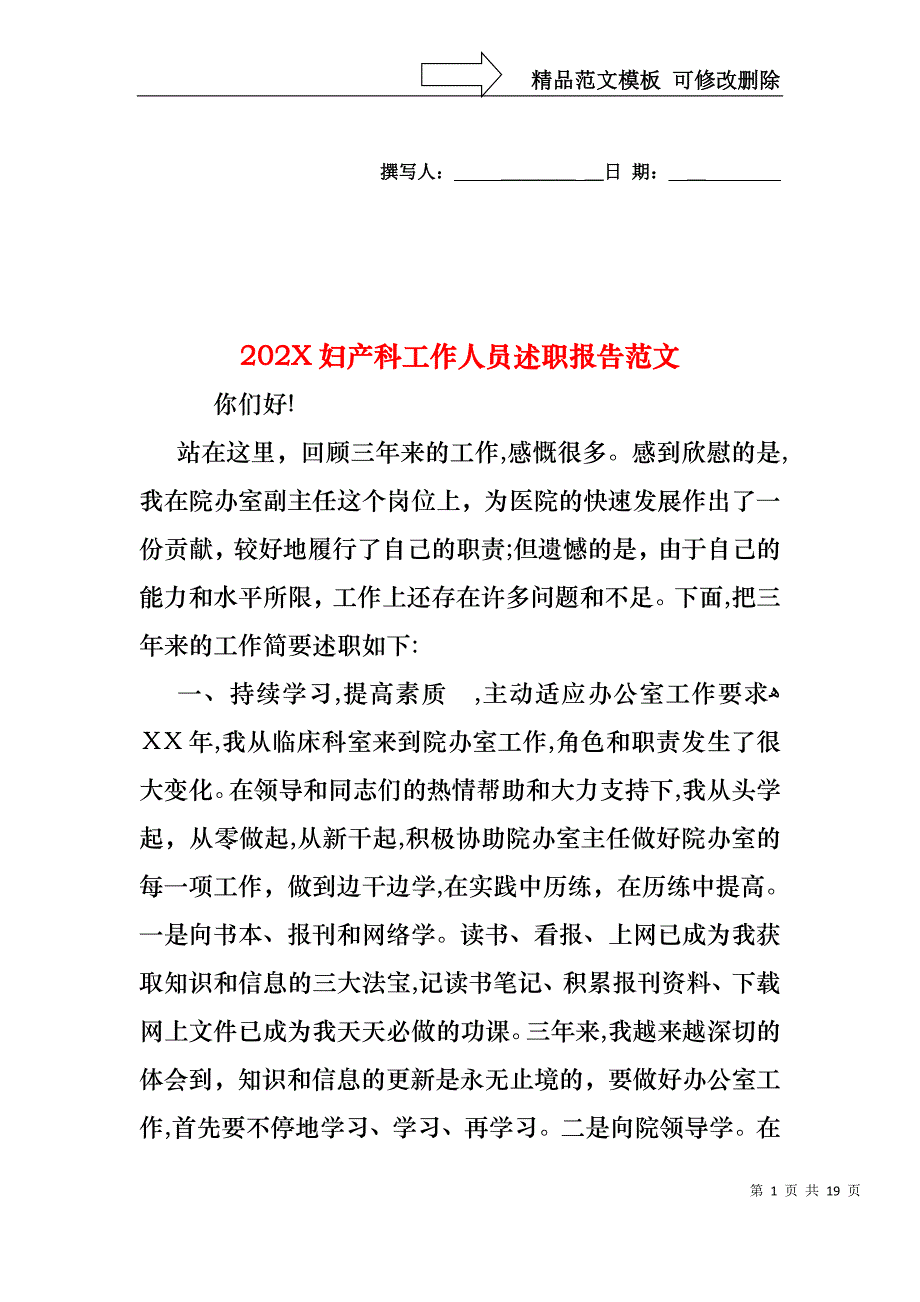 妇产科工作人员述职报告范文_第1页