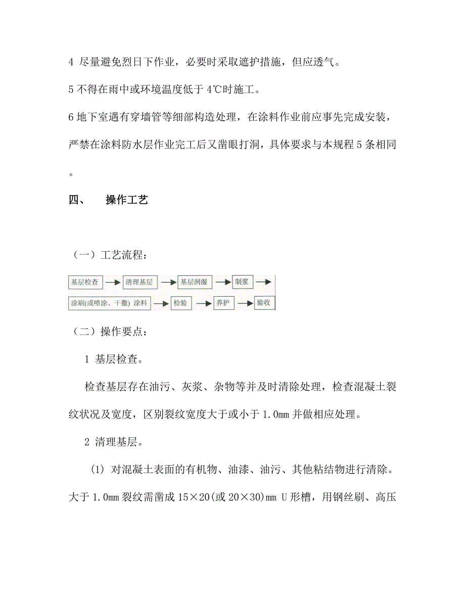 最新版(2022年）水泥基渗透结晶型防水涂层施工工艺.doc_第4页