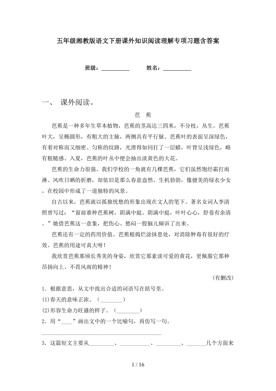 五年级湘教版语文下册课外知识阅读理解专项习题含答案_第1页