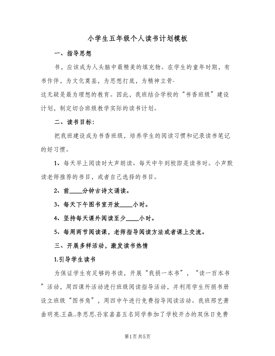 小学生五年级个人读书计划模板（2篇）.doc_第1页