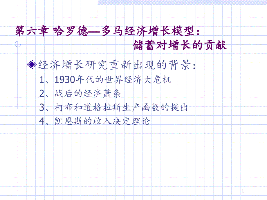 哈罗德多马模型分享资料_第1页