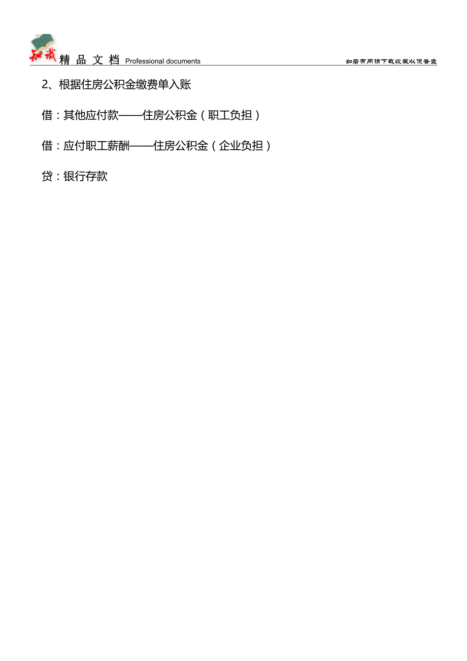 企业为职工缴纳五险一金的处理【推荐文章】.doc_第3页