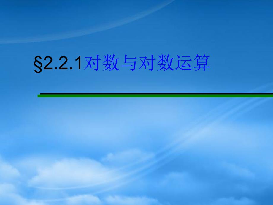 高一数学2.2.1对数与对数运算课件_第1页