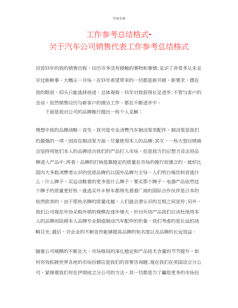 2023年工作总结格式汽车公司销售代表工作总结格式范文.docx_第1页