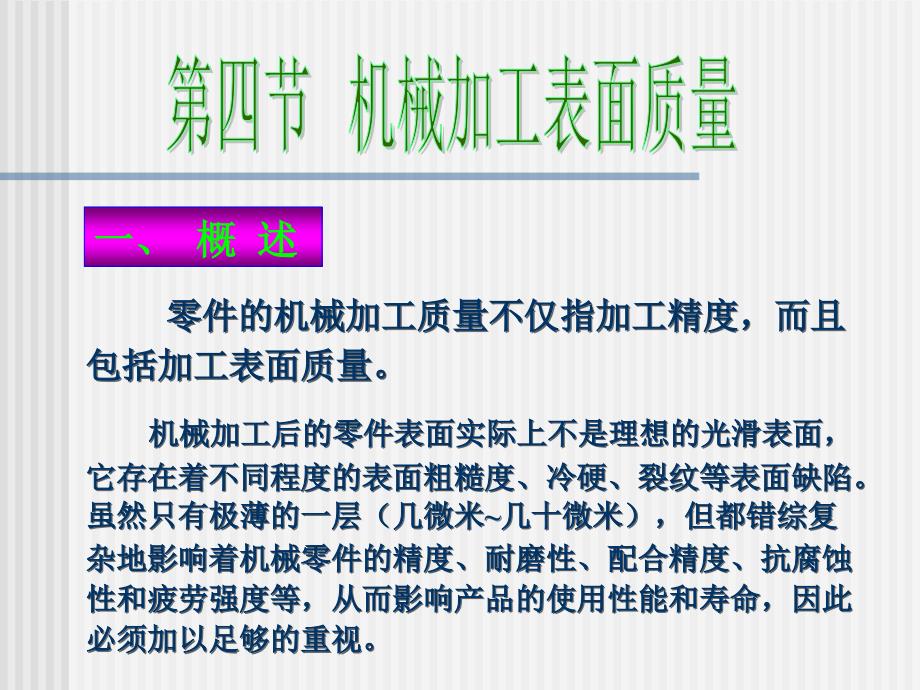 零件的机械加工质量不仅加工精度而且包括加工表面质量_第1页