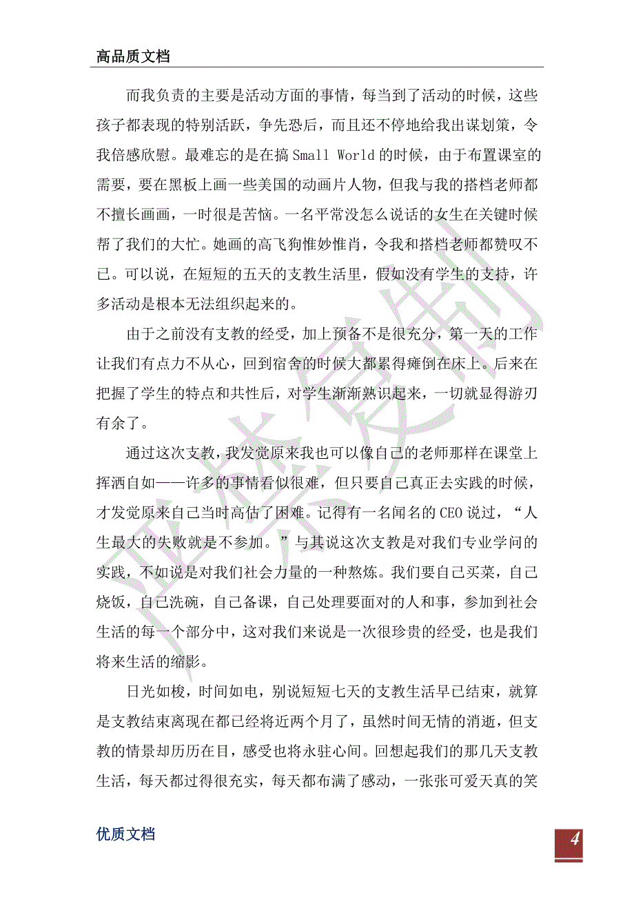 2021暑期支教社会实践报告优秀范文-_第4页