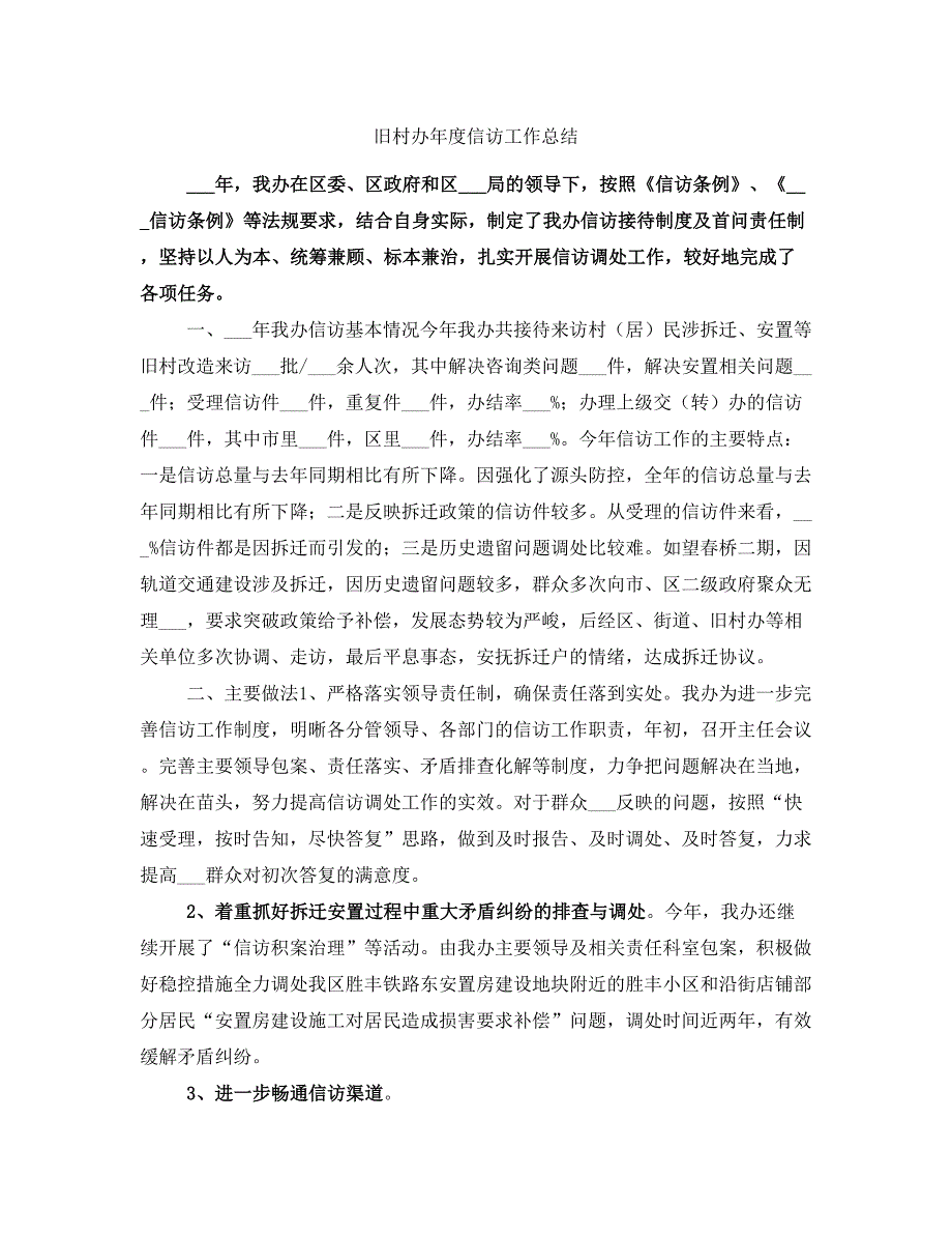 旧村办年度信访工作总结_第1页