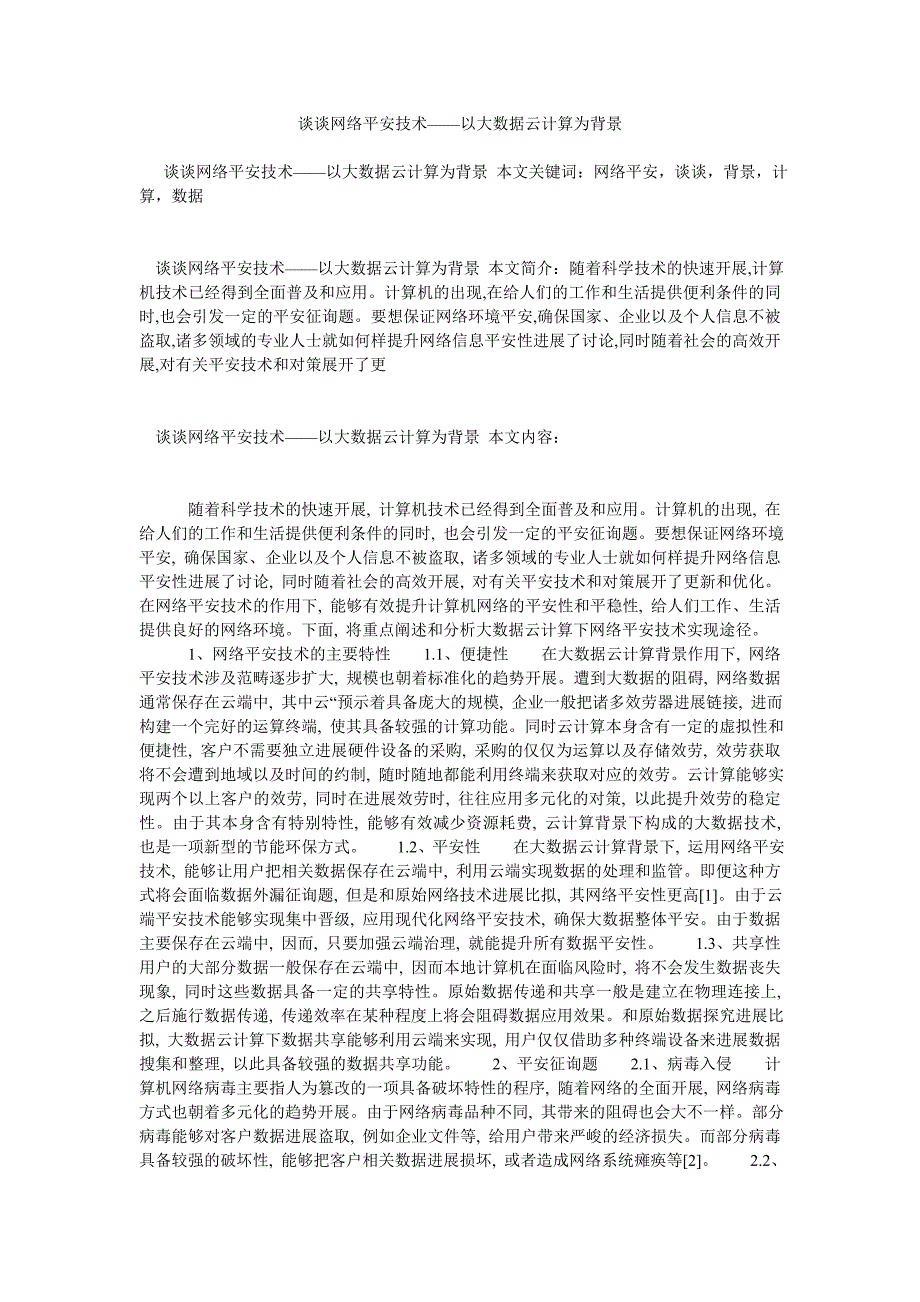 【精选】谈谈网ۥ络安全技术——以大数据云计算为背景精选.doc_第1页