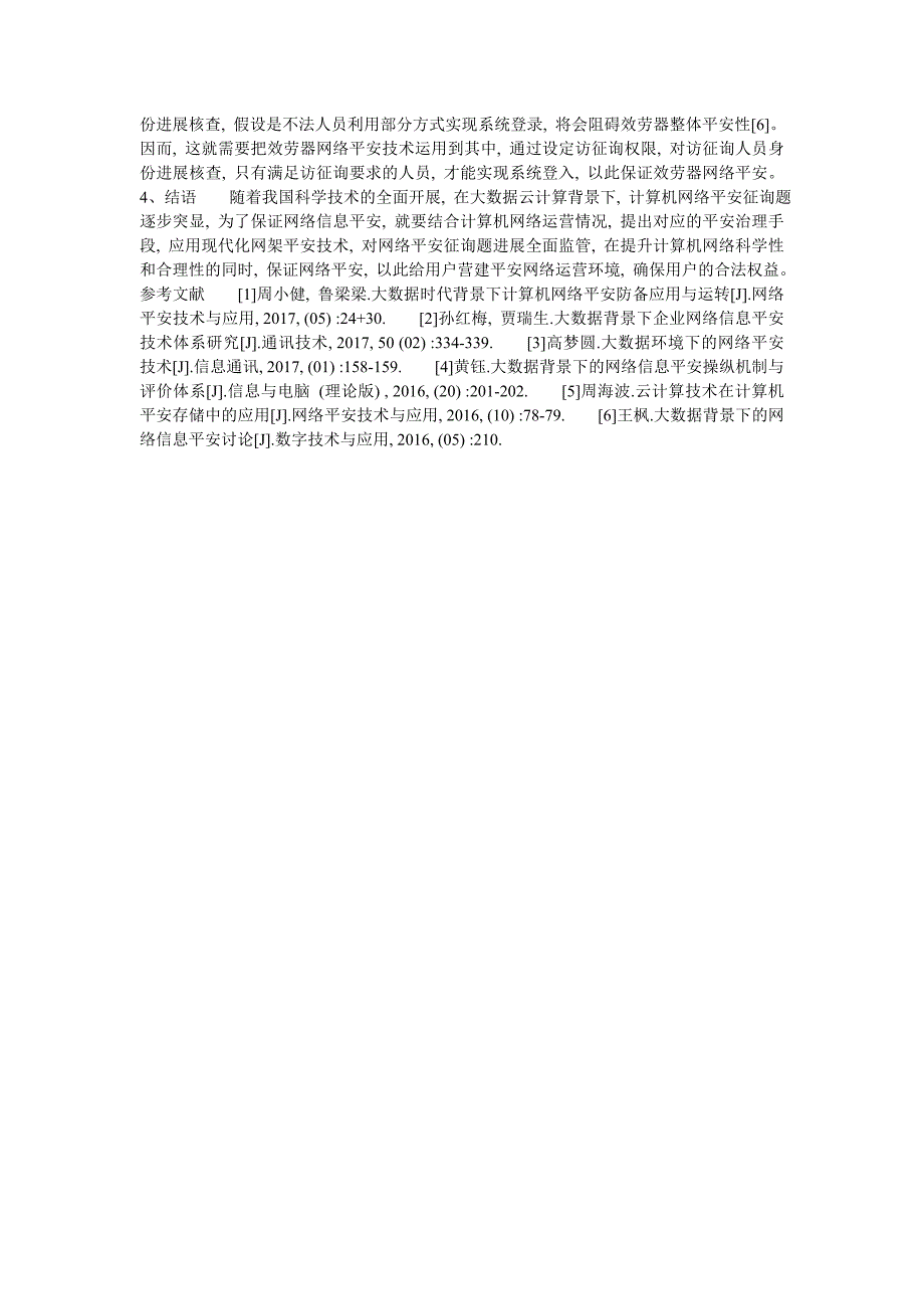 【精选】谈谈网ۥ络安全技术——以大数据云计算为背景精选.doc_第3页