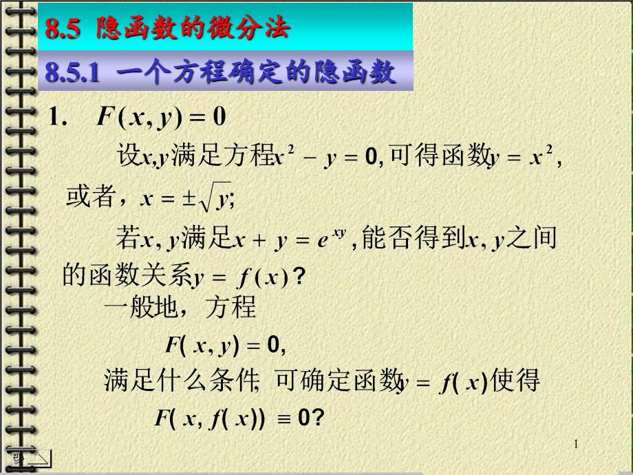 隐函数的微分法文档资料_第1页