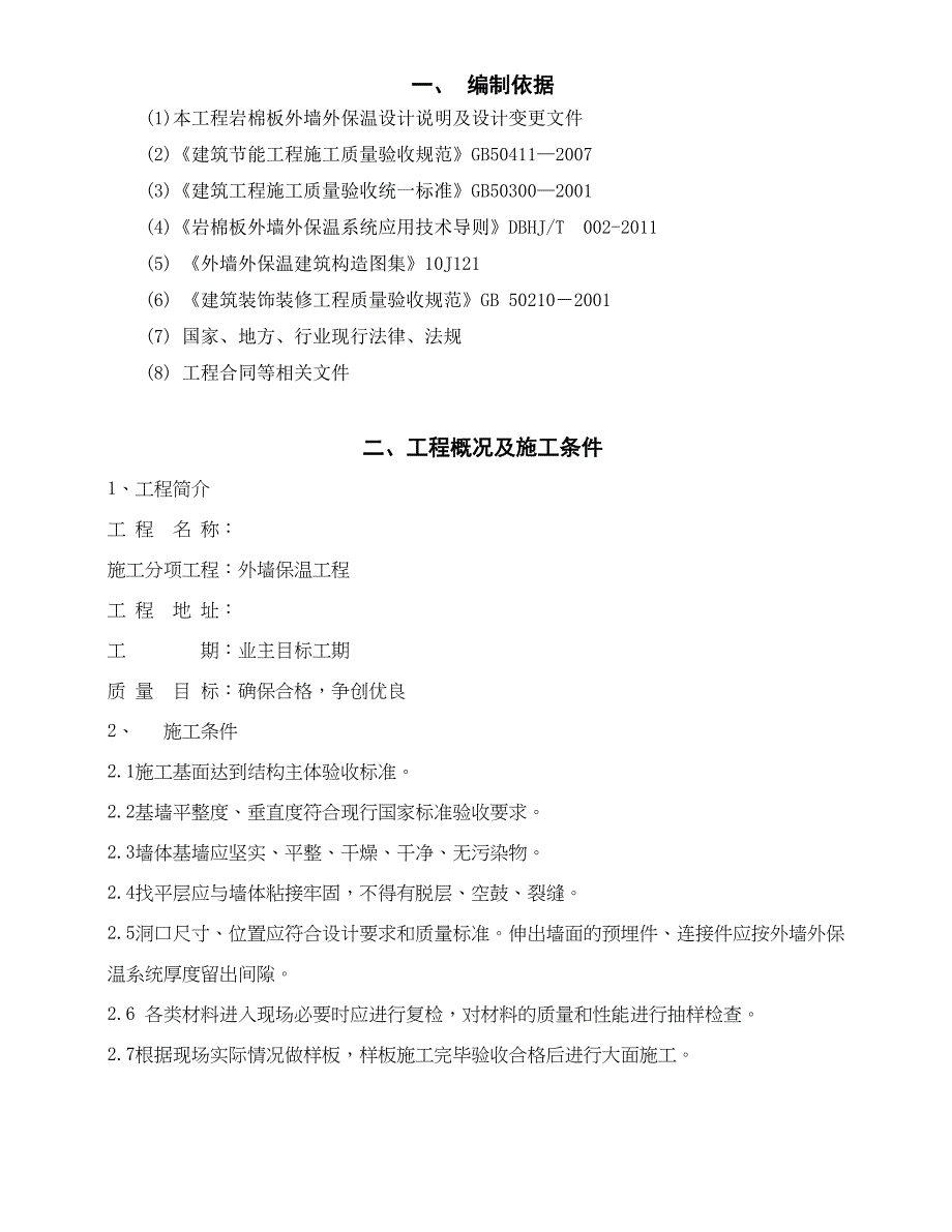 岩棉板外墙外保温系统施工方案汇总(DOC 21页)_第4页