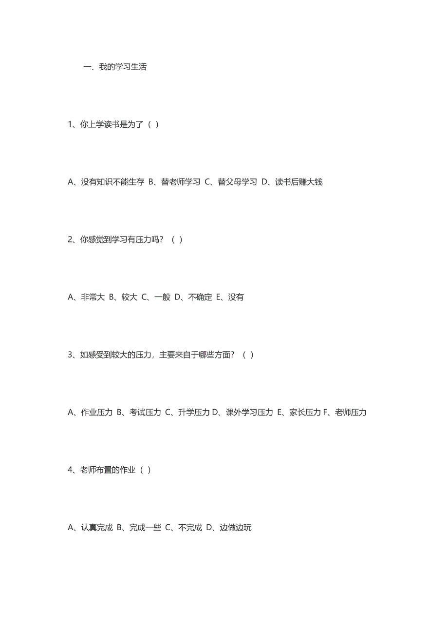 小学生心理健康调查问卷_第1页