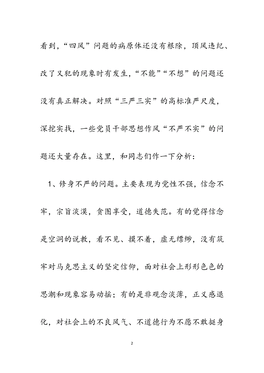 2023年县委常委对不严不实具体表现和严重危害的认识.docx_第2页