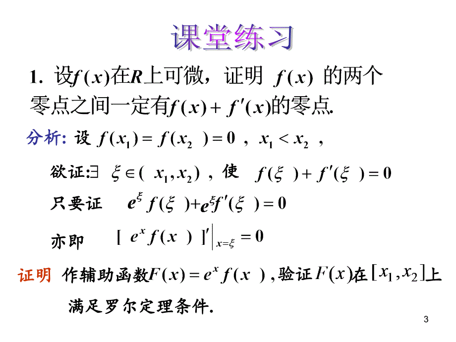 微分中值定理经典题型.PPT_第3页