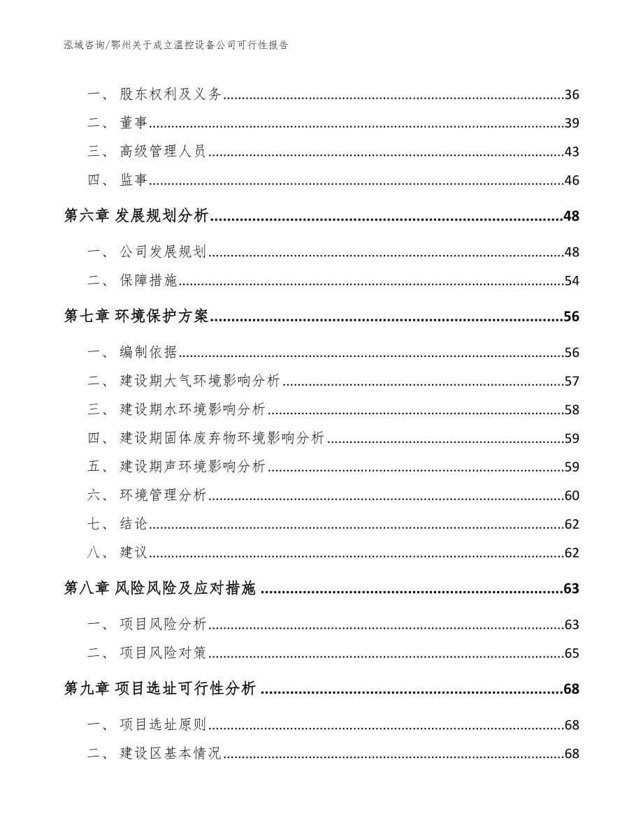 鄂州关于成立温控设备公司可行性报告_第5页