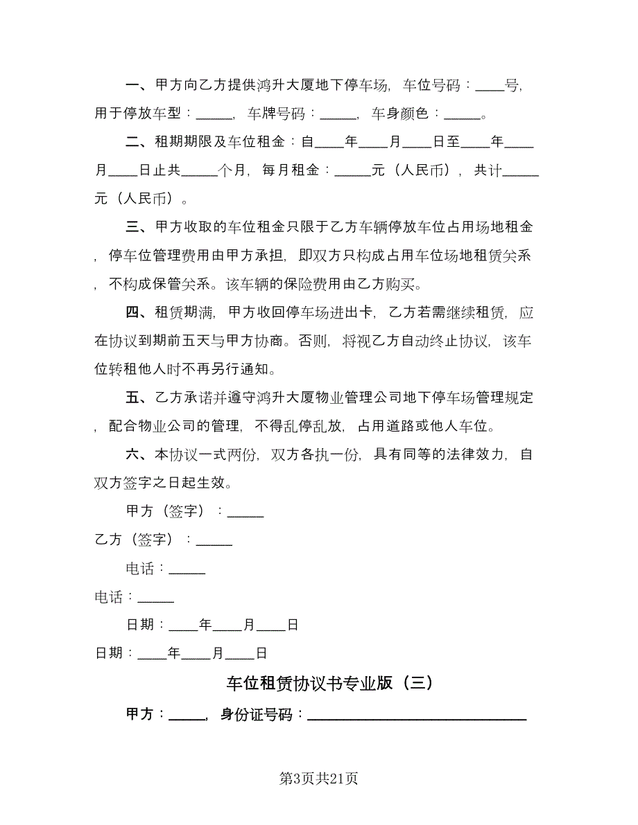 车位租赁协议书专业版（9篇）_第3页