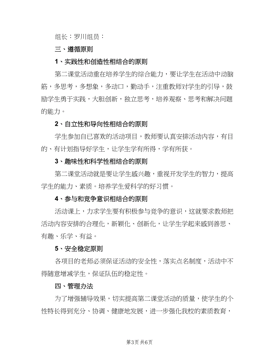 2023年第二课堂活动计划标准模板（二篇）.doc_第3页