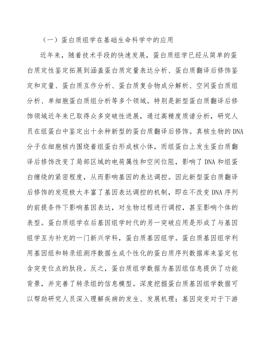 蛋白质组学技术服务资金壁垒_第4页