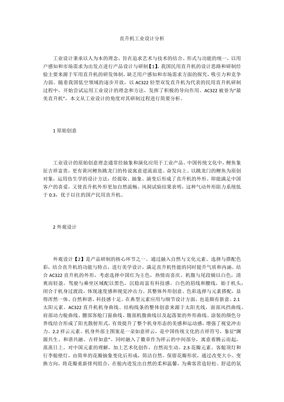 直升机工业设计分析_第1页