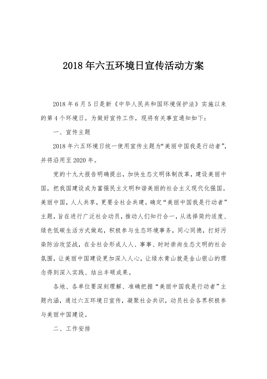 2018年六五环境日宣传活动方案.doc_第1页