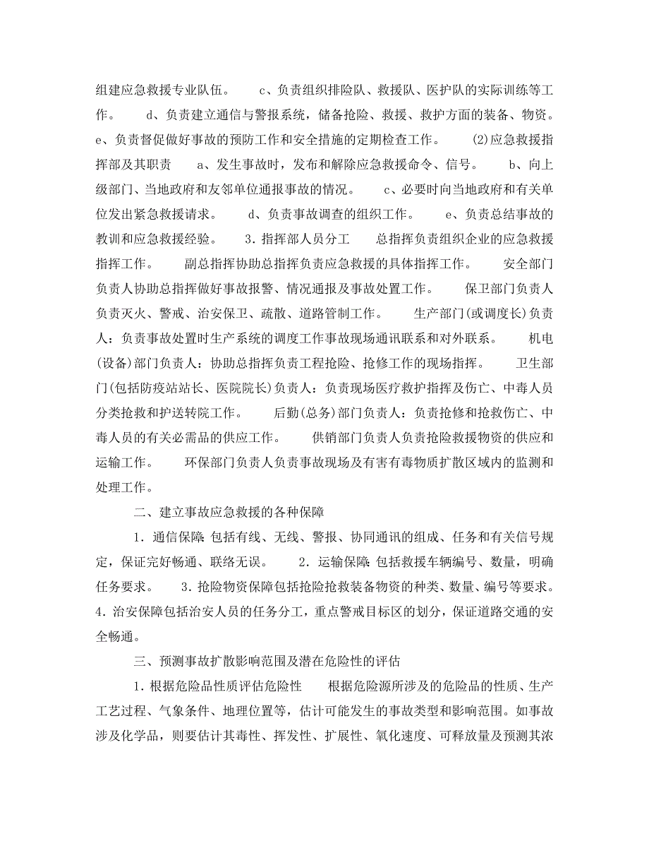 安全管理应急预案之企业应制订的事故应急救援预案_第2页