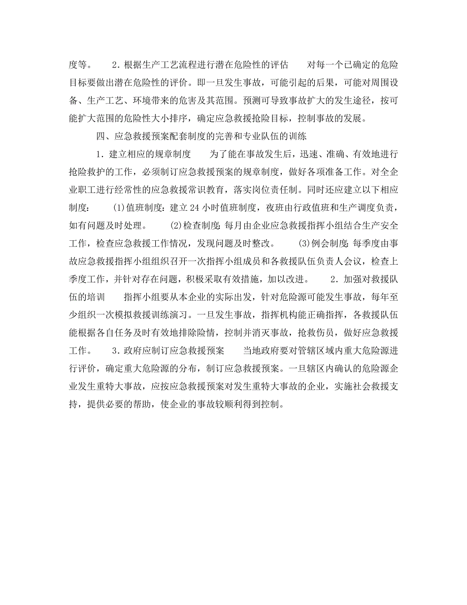 安全管理应急预案之企业应制订的事故应急救援预案_第3页