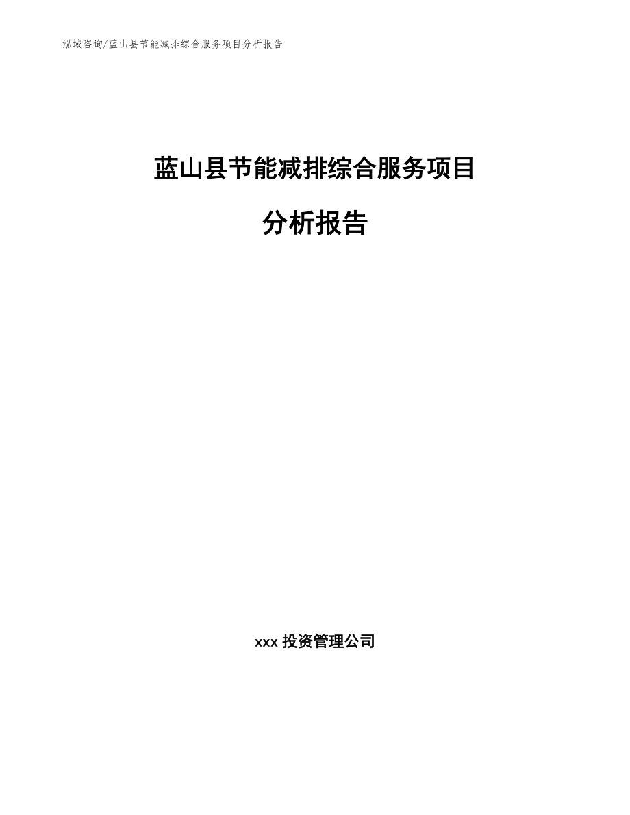 蓝山县节能减排综合服务项目分析报告_第1页