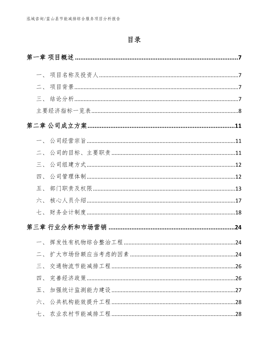 蓝山县节能减排综合服务项目分析报告_第2页