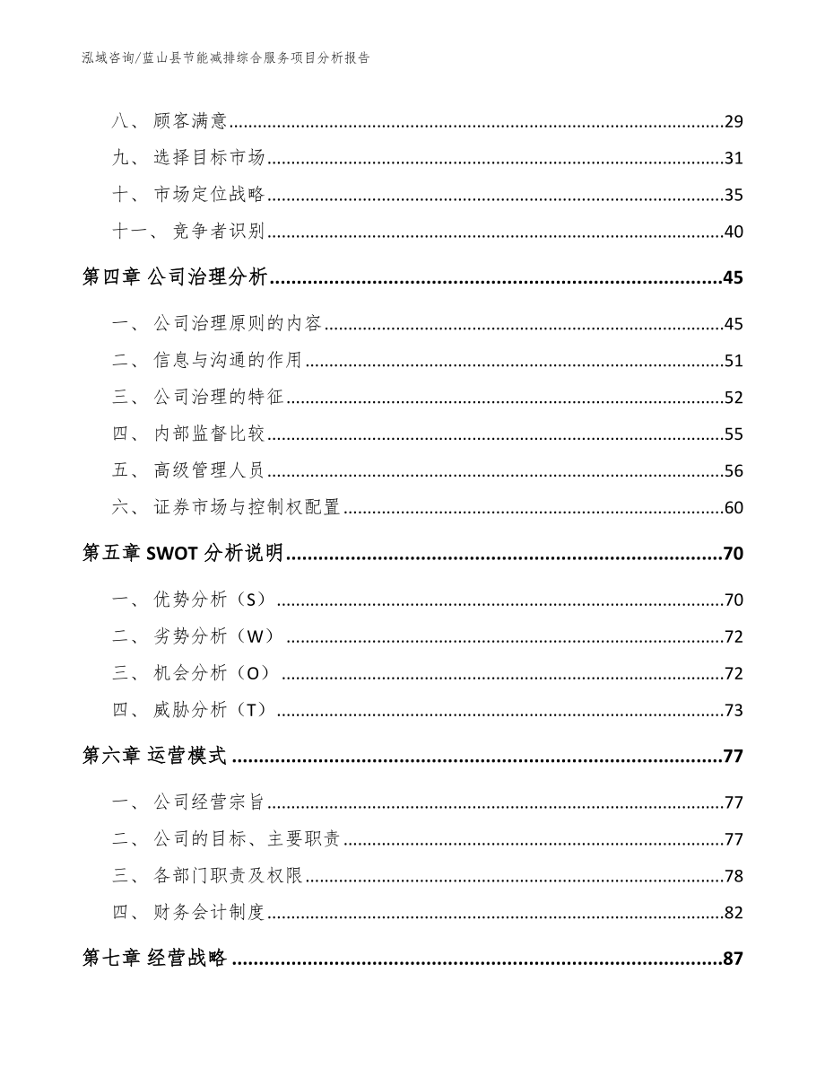 蓝山县节能减排综合服务项目分析报告_第3页