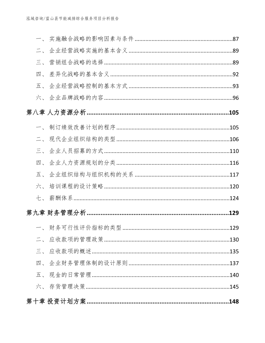 蓝山县节能减排综合服务项目分析报告_第4页