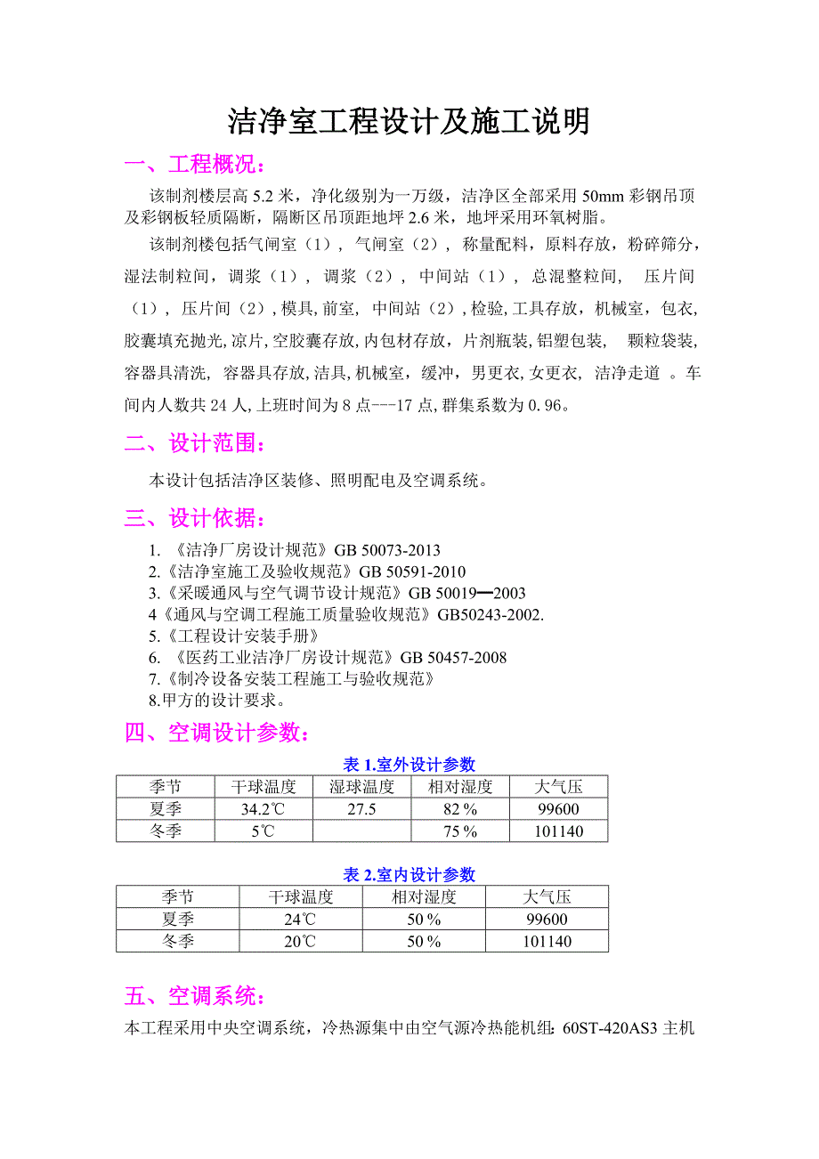 洁净室工程设计及施工说明_第1页