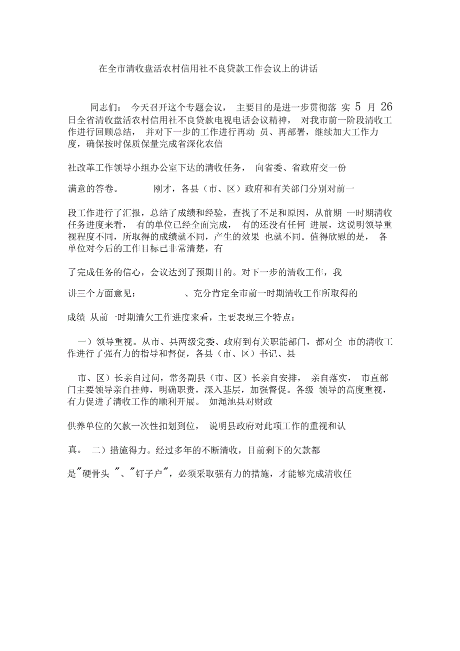 在全市清收盘活农村信用社不良贷款工作会议上的讲话_第1页