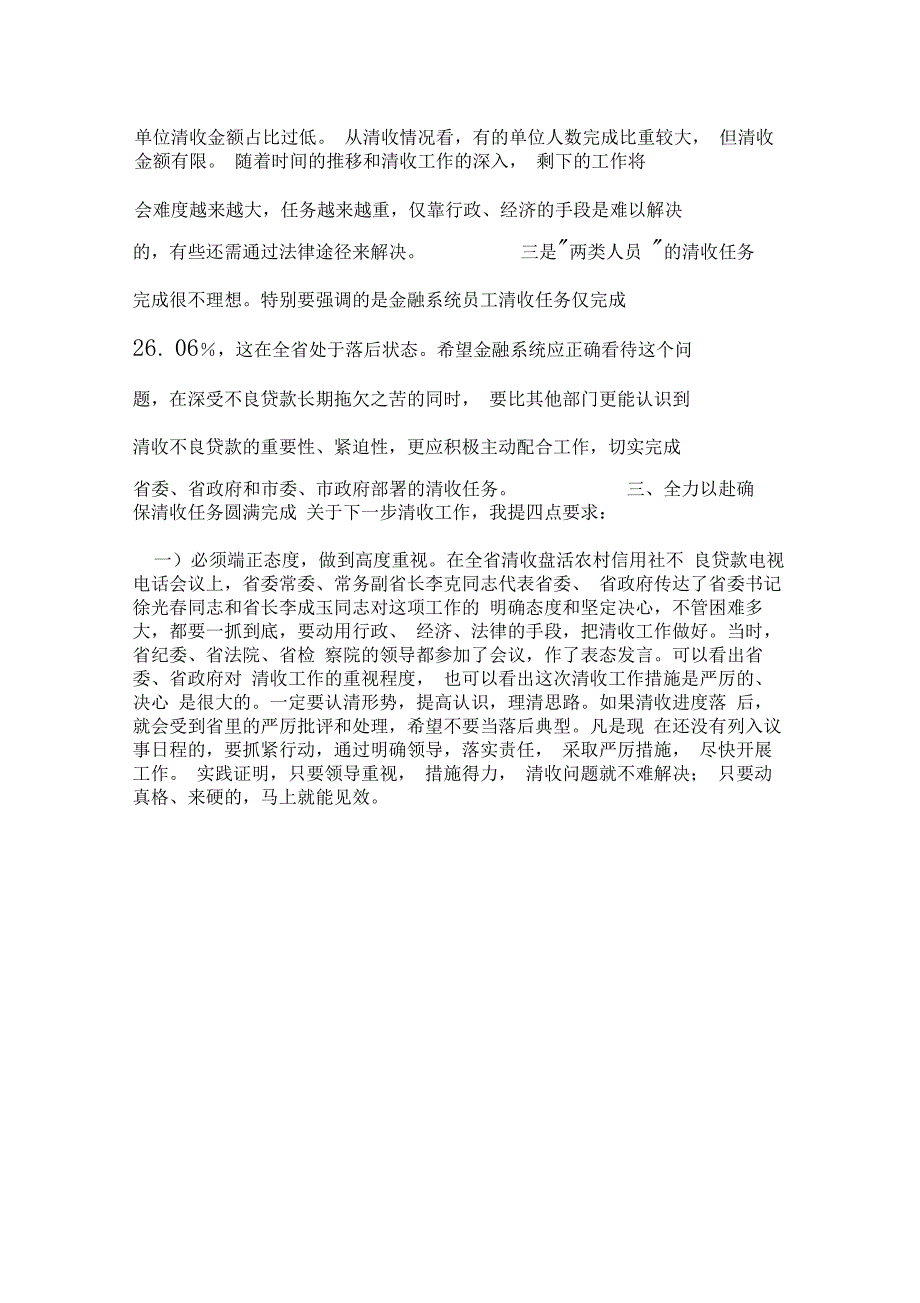 在全市清收盘活农村信用社不良贷款工作会议上的讲话_第3页