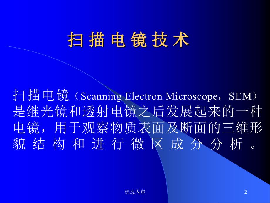 扫描电镜及其制样技术【特选材料】_第2页