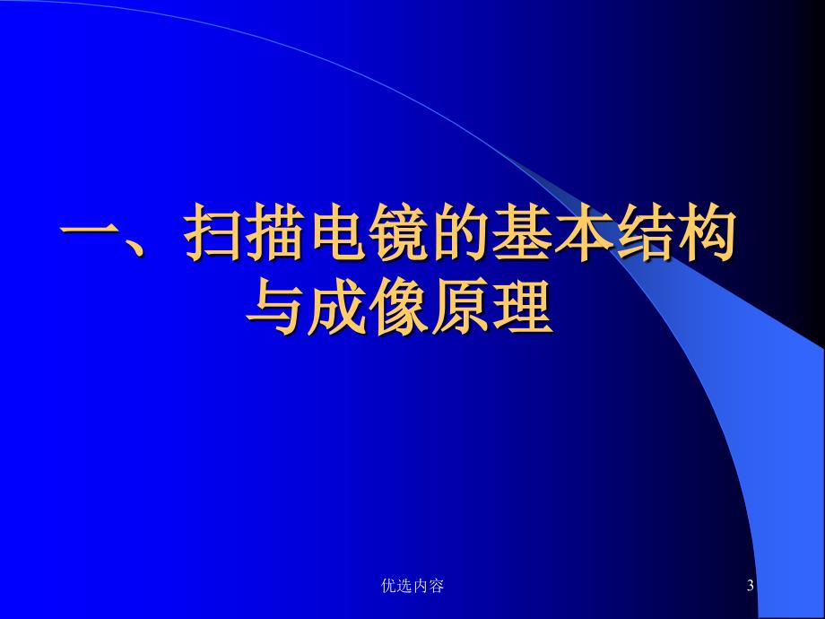 扫描电镜及其制样技术【特选材料】_第3页