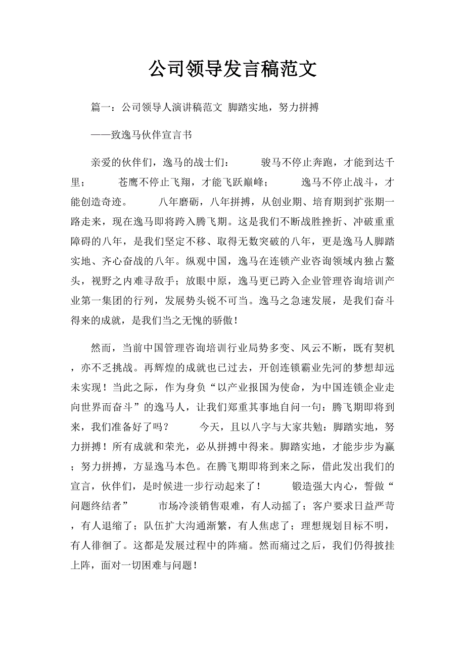 公司领导发言稿范文_第1页