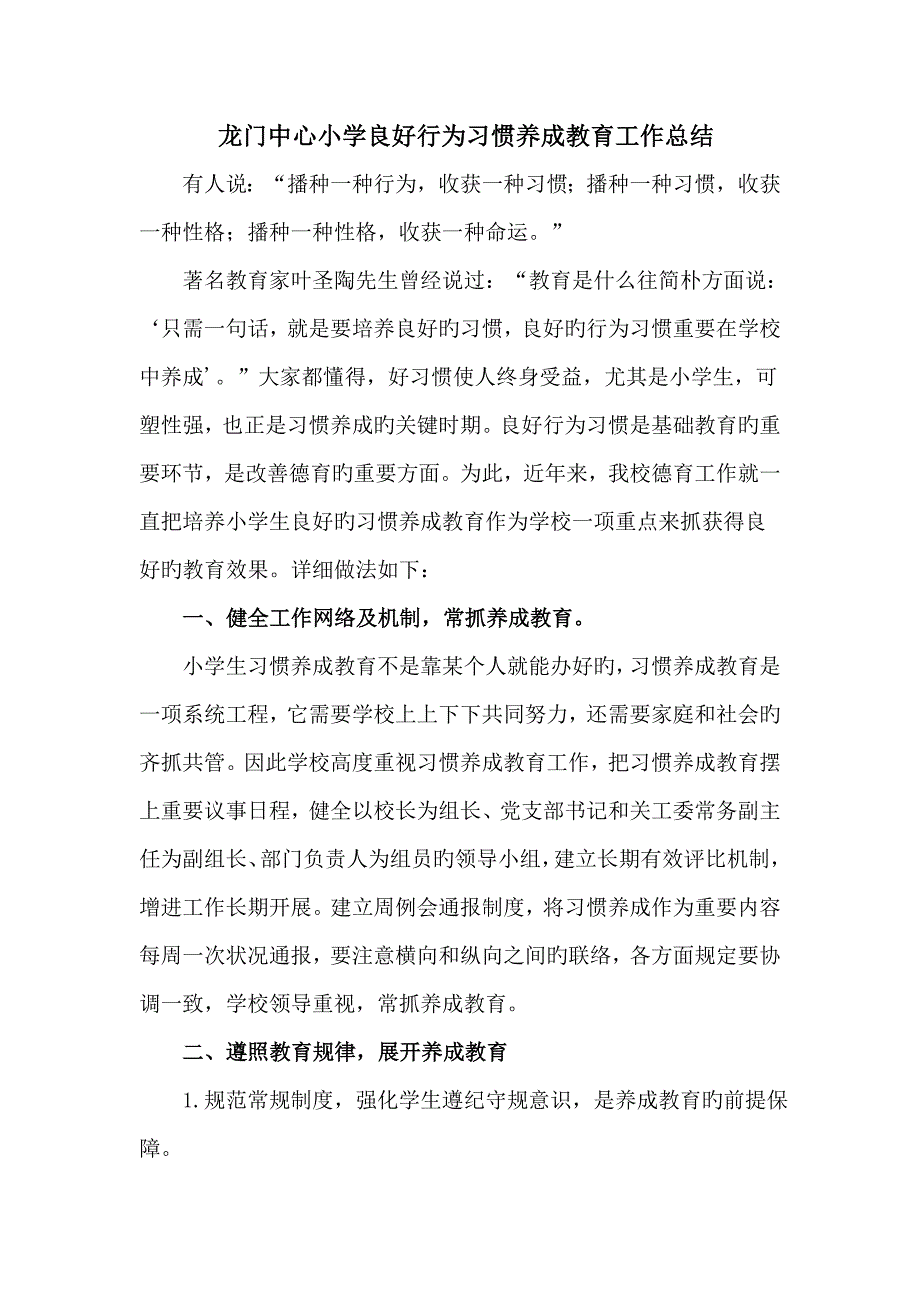 小学生良好行为习惯养成教育工作总结_第1页