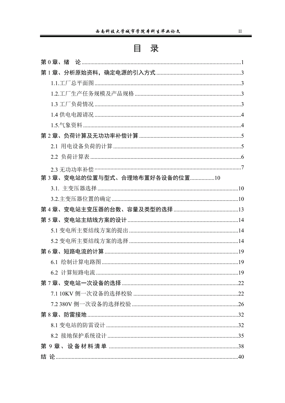 毕业设计（论文）10KV变电站的电气一次设计_第3页