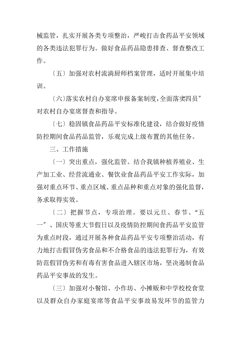 2023年镇2023年食品药品安全工作计划.DOCX_第2页