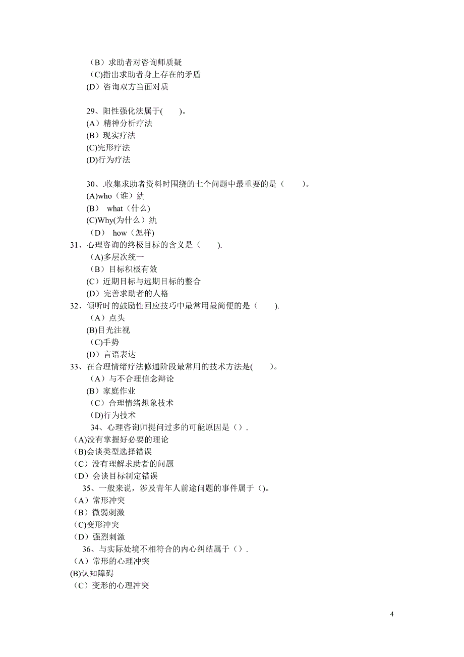 心理咨询技能试题_第4页