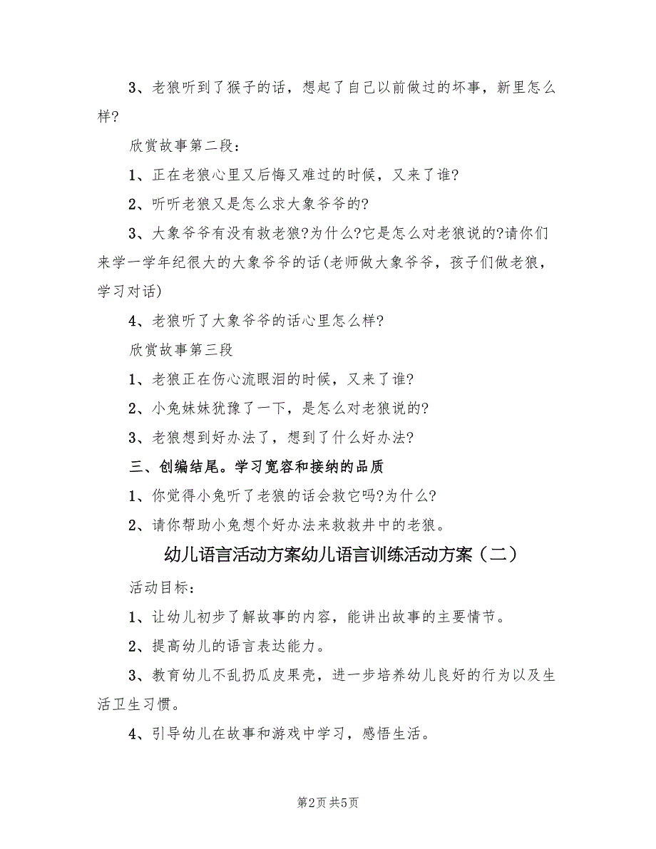 幼儿语言活动方案幼儿语言训练活动方案（三篇）_第2页