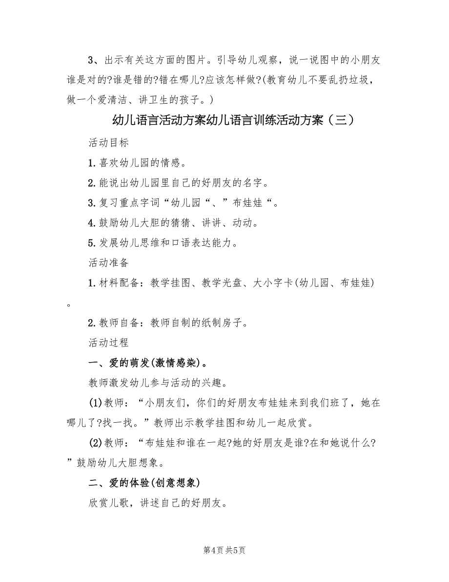 幼儿语言活动方案幼儿语言训练活动方案（三篇）_第4页