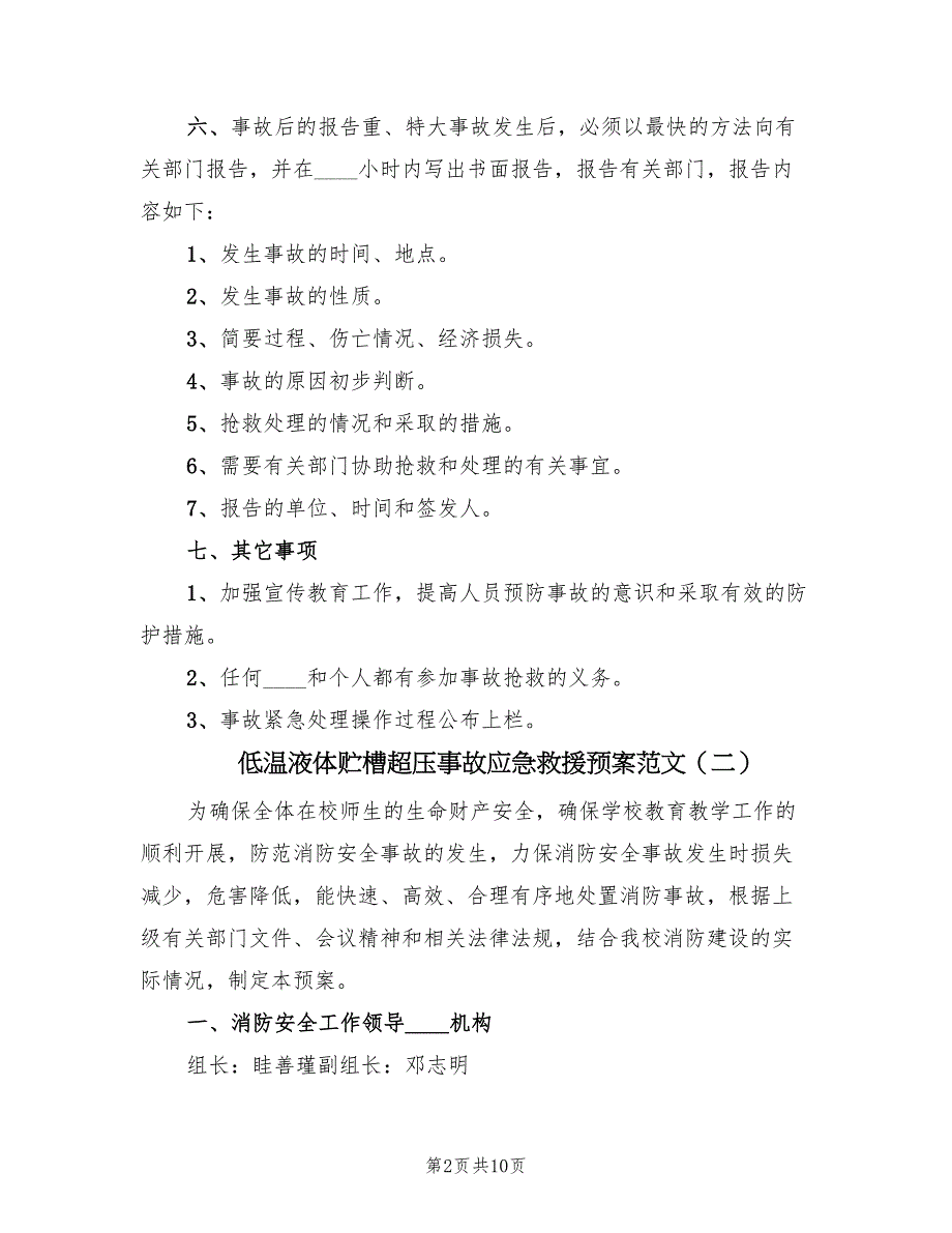 低温液体贮槽超压事故应急救援预案范文（3篇）_第2页