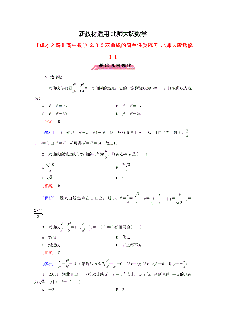 【最新教材】高中数学 2.3.2双曲线的简单性质练习 北师大版选修11_第1页