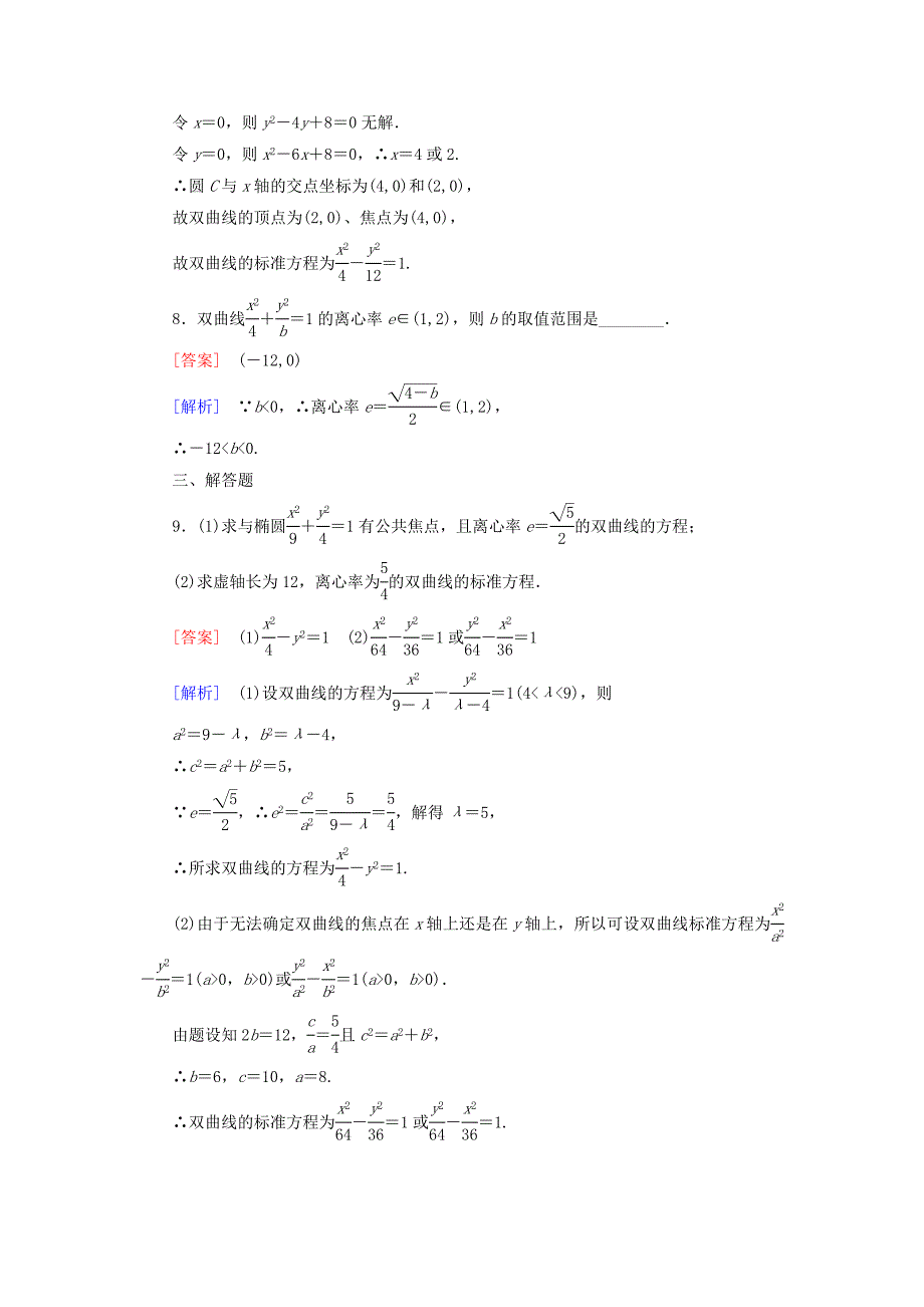 【最新教材】高中数学 2.3.2双曲线的简单性质练习 北师大版选修11_第3页