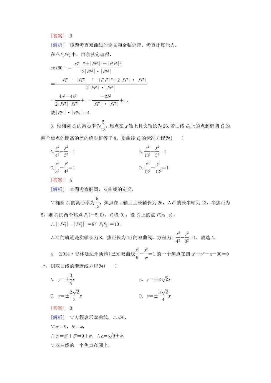 【最新教材】高中数学 2.3.2双曲线的简单性质练习 北师大版选修11_第5页