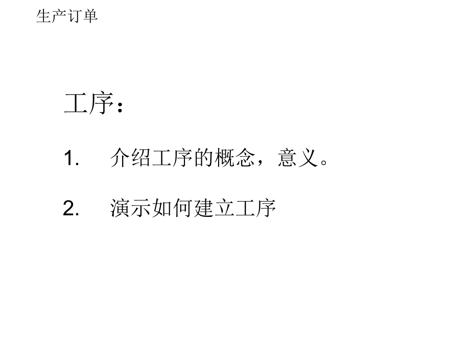 ERP5培训讲义生产订单+车间课件_第3页