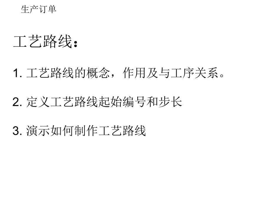 ERP5培训讲义生产订单+车间课件_第4页