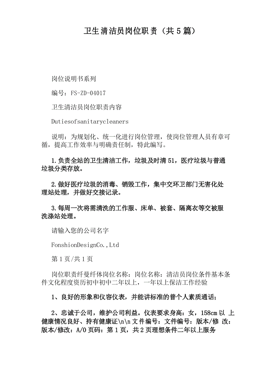 卫生清洁员岗位职责(共5篇)_第1页